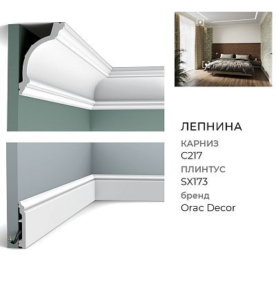 Плинтус из дюрополимера SX173 ORAC DECOR - 2