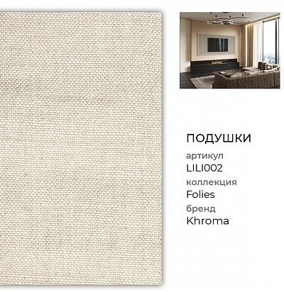 Ткань декоративная  LILI002 Khroma - 1