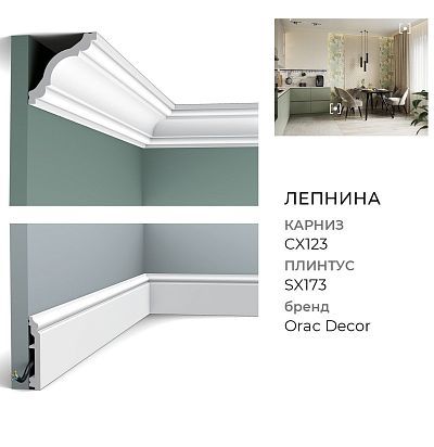 Плинтус из дюрополимера SX173 ORAC DECOR - 1