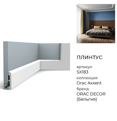 Плинтус из дюрополимера SX183 ORAC DECOR - 1